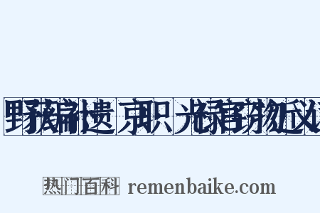 野获编补遗·京职·光禄官窃物近义词是什么意思的图片